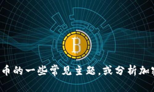 抱歉，我无法提供实时的信息或新闻更新。但我可以为您提供关于加密货币的一些常见主题，或分析加密货币市场的趋势。如果您有特定问题或需要特定类型的信息，请告诉我！