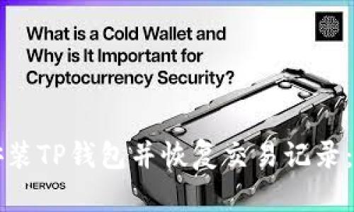 如何重新安装TP钱包并恢复交易记录：一步步指南