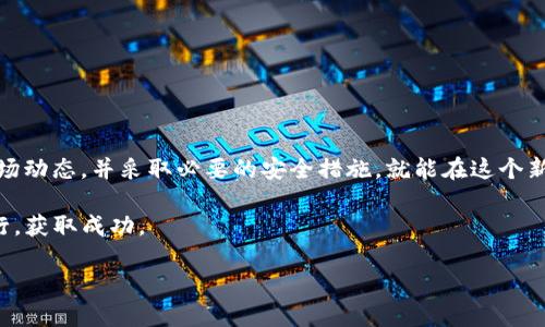 在近年来，随着区块链技术的发展和数字货币的普及，越来越多的人开始关注钱包的使用及其相关的功能。其中，“TP钱包”的空投币功能吸引了不少用户的目光。那么，TP钱包空投币能点吗？接下来，我们将深入探讨这一问题，并结合相关的背景知识、使用经验、以及安全注意事项，带您全面了解这个话题。

什么是TP钱包？
TP钱包，全名为“Token Pocket Wallet”，是一款支持多种区块链资产的钱包应用。用户可以通过它存储、管理和交易各类数字货币，包括以太坊、比特币等主流货币，以及各类基于不同区块链开发的代币。这款钱包因其使用的方便性和多功能性而受到许多用户的喜爱。

什么是空投？
在区块链领域，空投（Airdrop）是指项目方向用户免费分发代币的行为。这种方式通常用于推广新项目、吸引用户关注或实现社区建设。用户只需要满足一定的条件（如持有某种代币、注册账户等），就可以获取这些免费的代币，而这些代币在后期可能具有一定的商业价值。

TP钱包中的空投币能否点击？
关于“TP钱包空投币能点吗”这个问题，事实上，答案并不简单。一般情况下，用户收到的空投币是可以在钱包中查看和管理的。但是，用户是否可以“点取”或“提取”这些代币，往往取决于多个因素：
ul
    li空投币的性质：有些空投币在发行后可能存在流动性不足，导致用户无法在市场上交易或提取。/li
    li区块链项目的规定：不同的项目对于空投的规则和条件可能有所不同，用户需要仔细阅读相关信息。/li
    li安全性：空投币的安全性也是一个重要因素。某些不知名或可信度低的项目，属于潜在的诈骗风险，用户务必要保持警惕。/li
/ul

如何参与TP钱包的空投活动？
用户若希望参与TP钱包的空投活动，可以遵循以下步骤：
ol
    li首先，下载并安装TP钱包应用，确保您获得的是官方最新版本。/li
    li注册并创建钱包账户，记得妥善保存私钥和助记词。/li
    li关注TP钱包或其社区平台，了解最新的空投活动信息。/li
    li根据要求操作，可能需要持有某些代币、分享社交媒体内容或参与特定活动。/li
/ol

参与空投活动的注意事项
尽管参与空投活动看似简单，但用户仍需谨慎行事：
ul
    li信息来源：只有从可信的官方渠道获取信息，避免上当受骗。/li
    li隐私保护：在参与活动时，不要随意透露个人信息，尤其是钱包的私钥。/li
    li评估项目：在参与空投之前，了解项目的背景、团队信息及社区反馈，确保其可信度。/li
/ul

如何管理空投币？
一旦成功获取空投币，如何管理这些代币便成为了新一轮的挑战：
ul
    li在TP钱包中查看空投币的列表，用户可以轻松地管理其资产。/li
    li用户可以选择在合适的时机将空投币转换为其他主流代币，亦或是保留以待将来升值。/li
    li要定期更新钱包，关注空投币的市场动态。/li
/ul

空投币的潜在价值与风险
参与空投的最大魅力在于：您可能会得到价值不菲的代币。但在市场波动和风险面前，不能盲目追逐：
ul
    li代币的价值受多个因素影响，包括市场需求、项目发展及整体市场环境。/li
    li某些空投币可能在短期内暴涨，也可能迅速贬值。投资者需运用理性思考作出判断。/li
    li在获取空投币的同时，请不要忽视投资组合的多样化，以降低潜在风险。/li
/ul

总结
在答复“TP钱包空投币能点吗”这一问题时，我们可以看出，空投的前景和风险并存。只要用户充分了解空投的运作机制，积极关注市场动态，并采取必要的安全措施，就能在这个新兴领域收获属于自己的机遇。从某种意义上说，空投不仅为用户提供了实现财富增长的可能，更为整个区块链社区注入了新的活力。

希望以上内容能为您解答疑问，同时也为值得投资的潜在机会提供一丝启示。在未来的数字货币之路上，愿每一位用户都能智慧前行，获取成功。

深入理解TP钱包空投币：功能与安全须知