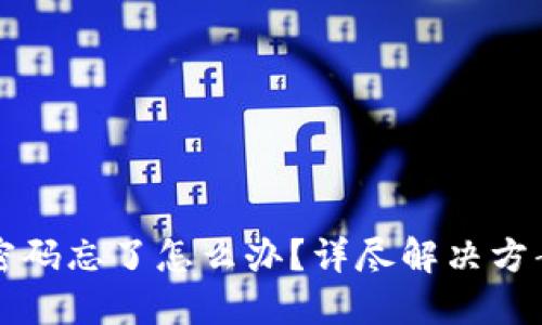 TP钱包账号密码忘了怎么办？详尽解决方案与操作指南