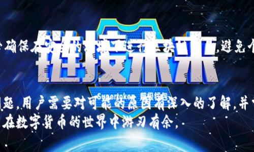 jiaotiTP钱包节点出错的解决方案及常见问题分析/jiaoti
TP钱包, 区块链, 节点故障/guanjianci

引言
在使用TP钱包的过程中，用户可能会遇到节点出错的问题。这种情况不仅影响了交易的完成，还可能导致资金的暂时无法访问。通过对TP钱包的节点故障进行深入分析，可以帮助用户更高效地应对这一问题，从而提升整体使用体验。

什么是TP钱包？
TP钱包是一款功能全面的数字货币钱包，支持多种主流区块链资产的管理。用户能够便捷地进行资产的存储、转账和交易，尤其受到区块链爱好者的青睐。它的魅力在于用户友好的界面和强大的功能。

节点出错的原因
TP钱包中的节点主要负责与区块链网络进行通信。节点出错可能由多种原因引起，常见的包括网络不稳定、钱包版本过旧或配置错误等。
首先，网络环境的稳定性直接影响钱包节点的正常运作。使用公共网络时，可能会因为连接不稳定而导致节点失效。其次，若用户未及时更新钱包的版本，可能会导致与新协议的不兼容，从而发生故障。此外，某些情况下，用户的节点配置存在问题，可能会引发错误。

如何检查节点状态
在面对节点出错时，用户可以通过几种方式来检查当前节点的状态。首先，TP钱包内置的状态监测工具能够提供实时的节点状态信息。其次，用户还可以访问TP钱包的官方页面，查看服务的最新公告和节点状态。
此外，使用区块浏览器也是验证节点健康的重要方式。用户可以在区块浏览器中输入相关交易哈希值，确认交易是否成功，从而判断节点是否正常运作。

解决TP钱包节点出错的方法
当用户确认节点出错后，可以采取以下几种方式进行排查和解决：
h4重启TP钱包/h4
简单而有效的方法是关闭并重启TP钱包。在此过程中，钱包会自动重新连接节点，有时这种方法能够解决暂时性的问题。

h4检查网络连接/h4
确认本地网络是否正常工作也是解决节点故障的一项基本措施。用户可以尝试访问其他网站或者使用手机网络排查问题所在。

h4更新钱包版本/h4
定期检查TP钱包的更新情况。最新版本通常修复了一些已知的bug，并了节点连接，这有助于提升使用体验。

h4切换节点/h4
在TP钱包中，用户可以手动切换节点。有时默认节点可能出现问题，切换到其他可用节点经常能迅速解决问题。

h4联系客服支持/h4
若按照上述方法仍然无法解决问题，建议用户及时联系TP钱包的客服。提供相关的错误信息和日志，客服能够根据具体情况给出专业建议或处理方案。

注意事项
在遭遇节点故障时，用户应保持冷静。切勿频繁尝试进行资金转账或交易，以免造成不必要的损失。此外，务必确保在安全的环境下进行区块链交易，避免个人信息或资金面临风险。

总结
TP钱包作为一款广受欢迎的数字货币钱包，通过正确的使用方式和小心的维护，可以有效避免节点出错的问题。用户需要对可能的原因有深入的了解，并掌握基础的解决方法。保持钱包的及时更新，并相对稳定的网络环境，是使用TP钱包的重要环节。
通过加强对节点状态的监测与管理，用户能更好地享受区块链技术带来的便利。愿每一位TP钱包的用户都能在数字货币的世界中游刃有余。