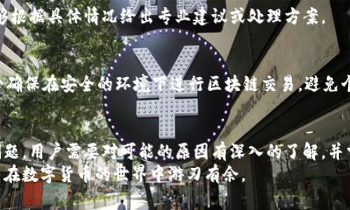 jiaotiTP钱包节点出错的解决方案及常见问题分析/jiaoti
TP钱包, 区块链, 节点故障/guanjianci

引言
在使用TP钱包的过程中，用户可能会遇到节点出错的问题。这种情况不仅影响了交易的完成，还可能导致资金的暂时无法访问。通过对TP钱包的节点故障进行深入分析，可以帮助用户更高效地应对这一问题，从而提升整体使用体验。

什么是TP钱包？
TP钱包是一款功能全面的数字货币钱包，支持多种主流区块链资产的管理。用户能够便捷地进行资产的存储、转账和交易，尤其受到区块链爱好者的青睐。它的魅力在于用户友好的界面和强大的功能。

节点出错的原因
TP钱包中的节点主要负责与区块链网络进行通信。节点出错可能由多种原因引起，常见的包括网络不稳定、钱包版本过旧或配置错误等。
首先，网络环境的稳定性直接影响钱包节点的正常运作。使用公共网络时，可能会因为连接不稳定而导致节点失效。其次，若用户未及时更新钱包的版本，可能会导致与新协议的不兼容，从而发生故障。此外，某些情况下，用户的节点配置存在问题，可能会引发错误。

如何检查节点状态
在面对节点出错时，用户可以通过几种方式来检查当前节点的状态。首先，TP钱包内置的状态监测工具能够提供实时的节点状态信息。其次，用户还可以访问TP钱包的官方页面，查看服务的最新公告和节点状态。
此外，使用区块浏览器也是验证节点健康的重要方式。用户可以在区块浏览器中输入相关交易哈希值，确认交易是否成功，从而判断节点是否正常运作。

解决TP钱包节点出错的方法
当用户确认节点出错后，可以采取以下几种方式进行排查和解决：
h4重启TP钱包/h4
简单而有效的方法是关闭并重启TP钱包。在此过程中，钱包会自动重新连接节点，有时这种方法能够解决暂时性的问题。

h4检查网络连接/h4
确认本地网络是否正常工作也是解决节点故障的一项基本措施。用户可以尝试访问其他网站或者使用手机网络排查问题所在。

h4更新钱包版本/h4
定期检查TP钱包的更新情况。最新版本通常修复了一些已知的bug，并了节点连接，这有助于提升使用体验。

h4切换节点/h4
在TP钱包中，用户可以手动切换节点。有时默认节点可能出现问题，切换到其他可用节点经常能迅速解决问题。

h4联系客服支持/h4
若按照上述方法仍然无法解决问题，建议用户及时联系TP钱包的客服。提供相关的错误信息和日志，客服能够根据具体情况给出专业建议或处理方案。

注意事项
在遭遇节点故障时，用户应保持冷静。切勿频繁尝试进行资金转账或交易，以免造成不必要的损失。此外，务必确保在安全的环境下进行区块链交易，避免个人信息或资金面临风险。

总结
TP钱包作为一款广受欢迎的数字货币钱包，通过正确的使用方式和小心的维护，可以有效避免节点出错的问题。用户需要对可能的原因有深入的了解，并掌握基础的解决方法。保持钱包的及时更新，并相对稳定的网络环境，是使用TP钱包的重要环节。
通过加强对节点状态的监测与管理，用户能更好地享受区块链技术带来的便利。愿每一位TP钱包的用户都能在数字货币的世界中游刃有余。