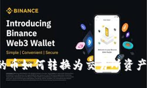 TP钱包中的币如何转换为交易所资产？完整指南