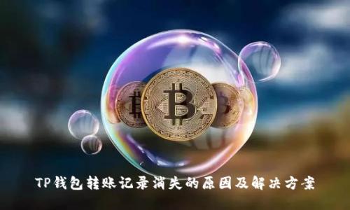 TP钱包转账记录消失的原因及解决方案