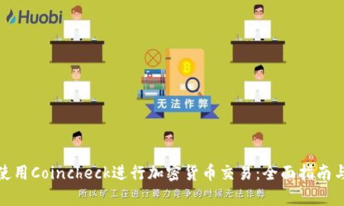 如何有效使用Coincheck进行加密货币交易：全面指南与安全策略