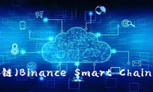 如何选择币安链（Binance Smart Chain）上的TP钱包？