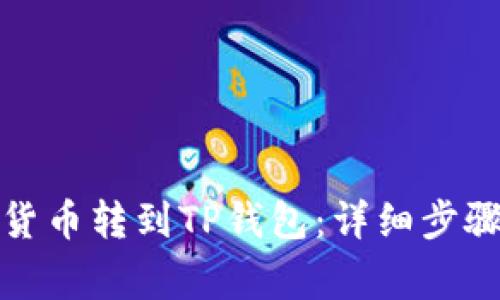 如何将数字货币转到TP钱包：详细步骤与注意事项