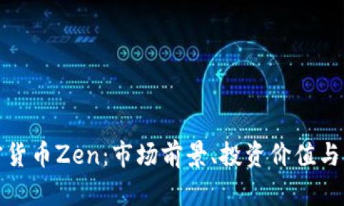 探秘加密货币Zen：市场前景、投资价值与未来发展