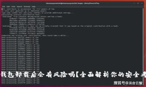 TP钱包卸载后会有风险吗？全面解析你的安全考虑