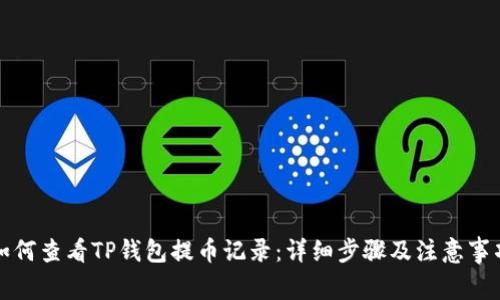 如何查看TP钱包提币记录：详细步骤及注意事项