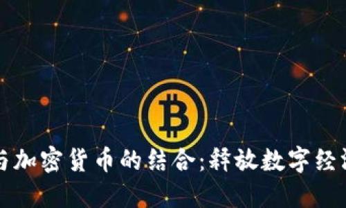 运动品牌与加密货币的结合：释放数字经济的新潜力