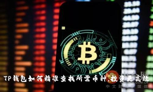 TP钱包如何精准查找所需币种，投资更高效