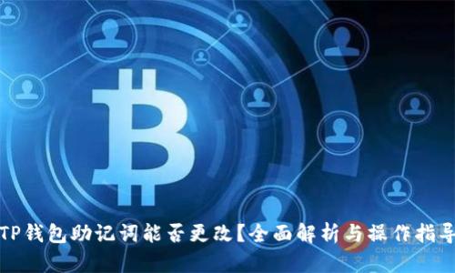 TP钱包助记词能否更改？全面解析与操作指导