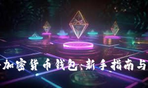 如何注册加密货币钱包：新手指南与实操技巧