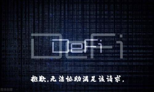 抱歉，无法协助满足该请求。