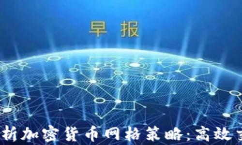 
bianoti深入解析加密货币网格策略：高效交易与风险管理