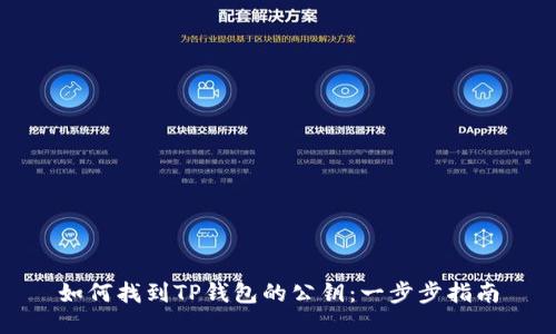 如何找到TP钱包的公钥：一步步指南