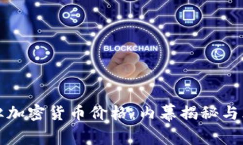 如何操纵加密货币价格：内幕揭秘与风险分析