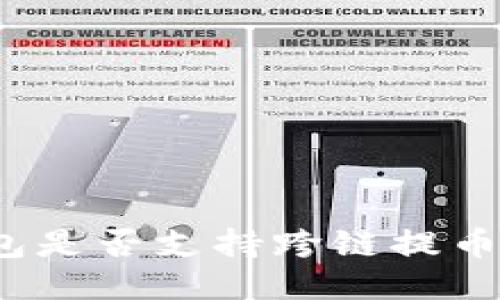 TP钱包是否支持跨链提币功能？