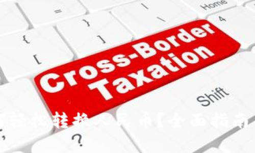 TP钱包如何轻松转换人民币？全面指南与实用技巧