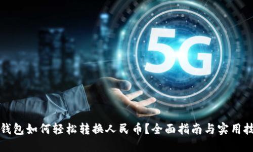 TP钱包如何轻松转换人民币？全面指南与实用技巧