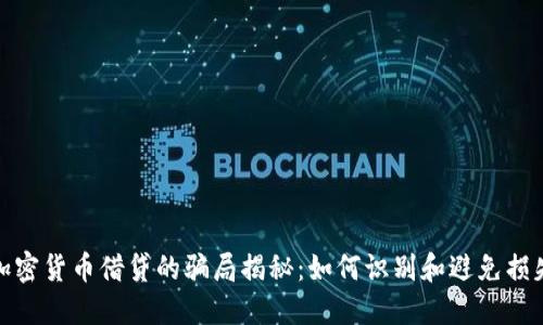 加密货币借贷的骗局揭秘：如何识别和避免损失