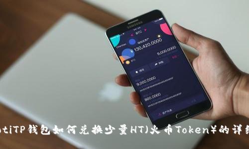 bianotiTP钱包如何兑换少量HT（火币Token）的详细指南