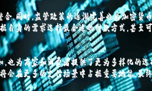 biao ti/biao ti全球加密货币支付场景：探索数字货币如何改变商业支付方式/biao ti

加密货币, 数字支付, 区块链技术/guanjianci

引言：加密货币支付的崛起
近年来，加密货币的兴起引起了全球范围内的关注。无论是比特币、以太坊，还是其他新兴的数字货币，这些虚拟货币的交易方式正在逐步改变传统金融体系。所有这一切的核心便是其去中心化的特点，使得支付变得更加自由和高效。

加密货币支付的优势
在传统支付方式的基础上，加密货币提供了诸多独特的优势。首先，支付速度显著提高。通过区块链技术，加密货币的交易几乎是即时的，而传统金融机构的转账有时需要数天才能完成。
其次，交易成本较低。在全球范围内进行跨国付款时，传统银行通常会收取高额的手续费，而加密货币交易则能大幅度减少这些费用。在这个庞大的市场中，商家们越来越倾向于使用这种经济高效的支付方式。
最后，加密货币能够保持一定程度的匿名性。消费者在进行交易时，不必透露个人信息，保障了隐私权的实现，这在当前隐私意识日益增强的时代显得尤为重要。

全球加密货币支付场景的多样性
加密货币的应用场景遍布全球各地，从小型商铺到跨国公司都在逐步接纳这一付款方式。在美国，越来越多的零售商开始接受比特币作为支付方式，甚至一些大型连锁店如星巴克和亚马逊都在尝试将加密货币折扣融入他们的支付系统。
在欧洲，尤其是瑞士和爱沙尼亚等国，加密货币的使用更加普遍。在这些地方，商家们通过加密货币付款的方式不仅能吸引更多的顾客，同时也提高了订单的效率。而在亚洲，国家如日本和新加坡积极推广加密货币的合法化，使其成为当地经济发展的重要组成部分。

案例研究：加密货币促进中小企业增长
对于许多中小企业而言，加密货币的引入开辟了一条新的增长通道。以一家位于旧金山的小型咖啡馆为例。店主在2019年决定接受比特币作为支付方式，最初是出于吸引年轻顾客的考虑。随着时间的推移，越来越多的客户开始选择用比特币支付，他们认为这是一种新时代的消费体验。
由于交易成本低，店主还发现比特币支付的销售额逐渐上升。顾客不仅在咖啡馆消费，还会因这家店接受比特币而愿意传播口碑。这种趋势推动了咖啡馆的整体业绩，也让店主意识到，加密货币不仅是一种支付工具，更是一种营销手段。

未来的发展趋势
展望未来，加密货币支付的场景将更加丰富多彩。各大支付平台纷纷加入加密货币的阵营，逐步实现与传统支付方式的整合。同时，监管政策的逐渐完善也为加密货币的使用提供了更为坚实的基础。随着区块链技术的不断创新，支付的安全性将得到进一步保障。
此外，数字货币的引入将会让消费者的支付习惯发生转变。在未来，拥有多种支付方式的业务将成为主流，消费者可以根据自身的需求选择最合适的付款方式，甚至可以用加密货币来进行小额交易。最重要的是，新的支付方式将更容易实现全球范围内的交易。

总结：转型与机遇
在全球化的今天，支付方式的变革已经是不可逆转的趋势。加密货币作为一种新兴的支付方式，改变了我们对支付的认知，也为商家和消费者提供了更为多样化的选择。虽然在技术、法规等方面仍面临一定挑战，但这一市场的潜力不可小觑。
作为新技术的代表，加密货币支付不仅仅是一个商业趋势，更是一场颠覆传统的金融变革。相信在不久的将来，加密货币将会在更多的支付场景中占据重要地位，最终实现与传统支付体系的无缝对接。