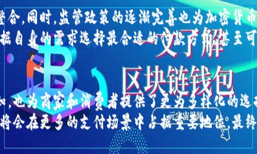 biao ti/biao ti全球加密货币支付场景：探索数字货币如何改变商业支付方式/biao ti

加密货币, 数字支付, 区块链技术/guanjianci

引言：加密货币支付的崛起
近年来，加密货币的兴起引起了全球范围内的关注。无论是比特币、以太坊，还是其他新兴的数字货币，这些虚拟货币的交易方式正在逐步改变传统金融体系。所有这一切的核心便是其去中心化的特点，使得支付变得更加自由和高效。

加密货币支付的优势
在传统支付方式的基础上，加密货币提供了诸多独特的优势。首先，支付速度显著提高。通过区块链技术，加密货币的交易几乎是即时的，而传统金融机构的转账有时需要数天才能完成。
其次，交易成本较低。在全球范围内进行跨国付款时，传统银行通常会收取高额的手续费，而加密货币交易则能大幅度减少这些费用。在这个庞大的市场中，商家们越来越倾向于使用这种经济高效的支付方式。
最后，加密货币能够保持一定程度的匿名性。消费者在进行交易时，不必透露个人信息，保障了隐私权的实现，这在当前隐私意识日益增强的时代显得尤为重要。

全球加密货币支付场景的多样性
加密货币的应用场景遍布全球各地，从小型商铺到跨国公司都在逐步接纳这一付款方式。在美国，越来越多的零售商开始接受比特币作为支付方式，甚至一些大型连锁店如星巴克和亚马逊都在尝试将加密货币折扣融入他们的支付系统。
在欧洲，尤其是瑞士和爱沙尼亚等国，加密货币的使用更加普遍。在这些地方，商家们通过加密货币付款的方式不仅能吸引更多的顾客，同时也提高了订单的效率。而在亚洲，国家如日本和新加坡积极推广加密货币的合法化，使其成为当地经济发展的重要组成部分。

案例研究：加密货币促进中小企业增长
对于许多中小企业而言，加密货币的引入开辟了一条新的增长通道。以一家位于旧金山的小型咖啡馆为例。店主在2019年决定接受比特币作为支付方式，最初是出于吸引年轻顾客的考虑。随着时间的推移，越来越多的客户开始选择用比特币支付，他们认为这是一种新时代的消费体验。
由于交易成本低，店主还发现比特币支付的销售额逐渐上升。顾客不仅在咖啡馆消费，还会因这家店接受比特币而愿意传播口碑。这种趋势推动了咖啡馆的整体业绩，也让店主意识到，加密货币不仅是一种支付工具，更是一种营销手段。

未来的发展趋势
展望未来，加密货币支付的场景将更加丰富多彩。各大支付平台纷纷加入加密货币的阵营，逐步实现与传统支付方式的整合。同时，监管政策的逐渐完善也为加密货币的使用提供了更为坚实的基础。随着区块链技术的不断创新，支付的安全性将得到进一步保障。
此外，数字货币的引入将会让消费者的支付习惯发生转变。在未来，拥有多种支付方式的业务将成为主流，消费者可以根据自身的需求选择最合适的付款方式，甚至可以用加密货币来进行小额交易。最重要的是，新的支付方式将更容易实现全球范围内的交易。

总结：转型与机遇
在全球化的今天，支付方式的变革已经是不可逆转的趋势。加密货币作为一种新兴的支付方式，改变了我们对支付的认知，也为商家和消费者提供了更为多样化的选择。虽然在技术、法规等方面仍面临一定挑战，但这一市场的潜力不可小觑。
作为新技术的代表，加密货币支付不仅仅是一个商业趋势，更是一场颠覆传统的金融变革。相信在不久的将来，加密货币将会在更多的支付场景中占据重要地位，最终实现与传统支付体系的无缝对接。
