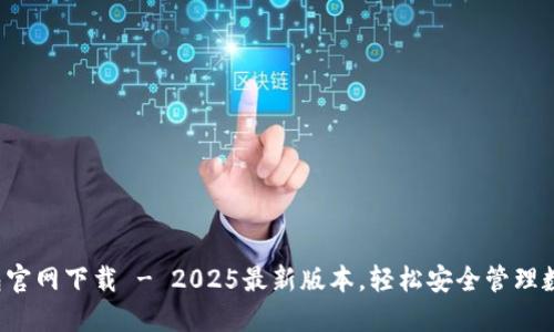  TP钱包官网下载 - 2025最新版本，轻松安全管理数字资产