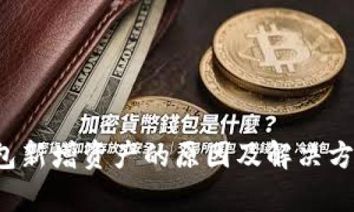 TP 钱包新增资产的原因及解决方案解析
