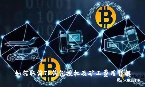 如何取消TP钱包授权及矿工费用详解