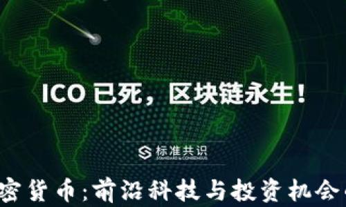 
SVO数字加密货币：前沿科技与投资机会的完美结合