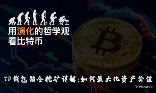 TP钱包锁仓挖矿详解：如何最大化资产价值