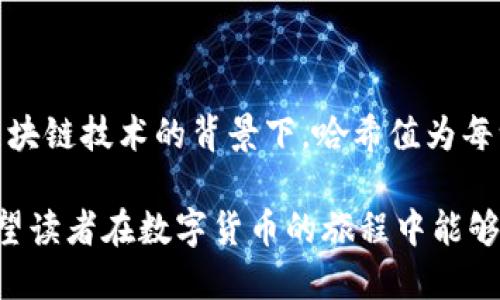 在讨论TP钱包是否需要查看哈希值之前，我们首先需要了解TP钱包的基本功能和哈希值的作用。

### TP钱包概述

TP钱包是一种广泛使用的数字货币钱包，支持多种链上的资产存储和交易。用户通过TP钱包可以方便地收发数字货币，管理自己的资产，并进行链上交易。因为数字货币交易的不可修改性，用户在进行交易时，确保交易的细节是至关重要的。

### 什么是哈希值？

哈希值是利用特定算法将数据（如交易信息）转换成固定长度字符串的结果。这个字符串在区块链中起着唯一标识的作用。每一笔交易都有其独特的哈希值，任何细微的变化都会导致哈希值的改变，所以它能用来确保数据的完整性和一致性。

### 为什么要查看哈希值？

查看哈希值对于用户来说具有多个方面的重要性：

#### 1. 验证交易

每当你在TP钱包中进行一笔交易时，系统会生成一个哈希值。用户可以通过该哈希值在区块链浏览器中查询到交易的状态。无论交易是否成功，用户都能随时查看交易详情，包括时间、金额和对方地址等。这种透明度为交易提供了保障。

#### 2. 防止欺诈

在数字货币领域，交易的不可逆性意味着一旦交易完成，便无法撤回或改变。如果用户未能正确记录交易信息，可能会导致严重的资产损失。通过核对哈希值，用户可以有效减少遭受欺诈的风险，通过检查哈希值确认交易的真实性。

#### 3. 便于交流

如果用户在交易过程中出了问题，需要联系TP钱包的客服或者相关方，提供哈希值可以加速问题的处理。客服只需要根据哈希值即可快速找到相关的交易记录，从而提供帮助。

### 何时需要查看哈希值？

对于普通用户来说，并不是每次交易都需要查看哈希值。在某些情况下，查看哈希值尤其重要：

#### 1. 交易延迟

如果你在TP钱包中看到某笔交易长时间未得到确认或显示为“待处理”，此时查看哈希值尤为重要。通过哈希值可在区块链浏览器中查找对应的交易记录并了解其状态，确认是否交易未能成功。

#### 2. 不明资金去向

若你发现某笔钱款在账户中没有找到，查看哈希值可以帮助你追踪这笔资金。如果你能够找到相关的哈希值，通常也就能找到这笔资金的流向。

#### 3. 批量交易

如果你是在进行批量交易，或者涉及多个转账，使用哈希值来跟踪每一笔交易则更加必要。通过一系列的哈希值，你能够系统性地审查所有交易，尤其在交易量大时，哈希值可以帮助你更理智地管理资金。

### TP钱包中如何查找哈希值？

TP钱包的用户界面设计较为友好，查找哈希值的流程也相对简单。以下是一些常见步骤：

1. **打开TP钱包**：确保你已登陆你的TP钱包账户。
   
2. **查看交易记录**：在钱包的“交易记录”或“历史”部分，你可以找到所有的交易。

3. **选择具体交易**：点击你想要查询的具体交易。

4. **查找哈希值**：在交易详情中，你可以找到与该交易对应的哈希值，通常标记为“Transaction Hash”或“哈希值”。

5. **使用区块链浏览器**：复制该哈希值，并粘贴到相关的区块链浏览器进行深入查询。

### 总结

综上所述，TP钱包的用户在进行加密资产交易时，了解和查看哈希值显得格外重要。它不仅保证了交易的透明性，还能够有效识别和防范潜在的风险。在区块链技术的背景下，哈希值为每一笔交易提供了可信的身份证明，帮助用户在复杂的交易环境中保持自我保护意识。因此，建议用户在合适的情况下主动查看哈希值，以维护自己的权益。

在今后的使用中，用户应更加重视对哈希值的了解与运用。随着数字货币领域的不断发展，相信会产生更多关于交易透明度和安全性的工具和手段，也希望读者在数字货币的旅程中能够更加安全、顺利地管理自己的资产。