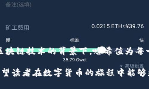 在讨论TP钱包是否需要查看哈希值之前，我们首先需要了解TP钱包的基本功能和哈希值的作用。

### TP钱包概述

TP钱包是一种广泛使用的数字货币钱包，支持多种链上的资产存储和交易。用户通过TP钱包可以方便地收发数字货币，管理自己的资产，并进行链上交易。因为数字货币交易的不可修改性，用户在进行交易时，确保交易的细节是至关重要的。

### 什么是哈希值？

哈希值是利用特定算法将数据（如交易信息）转换成固定长度字符串的结果。这个字符串在区块链中起着唯一标识的作用。每一笔交易都有其独特的哈希值，任何细微的变化都会导致哈希值的改变，所以它能用来确保数据的完整性和一致性。

### 为什么要查看哈希值？

查看哈希值对于用户来说具有多个方面的重要性：

#### 1. 验证交易

每当你在TP钱包中进行一笔交易时，系统会生成一个哈希值。用户可以通过该哈希值在区块链浏览器中查询到交易的状态。无论交易是否成功，用户都能随时查看交易详情，包括时间、金额和对方地址等。这种透明度为交易提供了保障。

#### 2. 防止欺诈

在数字货币领域，交易的不可逆性意味着一旦交易完成，便无法撤回或改变。如果用户未能正确记录交易信息，可能会导致严重的资产损失。通过核对哈希值，用户可以有效减少遭受欺诈的风险，通过检查哈希值确认交易的真实性。

#### 3. 便于交流

如果用户在交易过程中出了问题，需要联系TP钱包的客服或者相关方，提供哈希值可以加速问题的处理。客服只需要根据哈希值即可快速找到相关的交易记录，从而提供帮助。

### 何时需要查看哈希值？

对于普通用户来说，并不是每次交易都需要查看哈希值。在某些情况下，查看哈希值尤其重要：

#### 1. 交易延迟

如果你在TP钱包中看到某笔交易长时间未得到确认或显示为“待处理”，此时查看哈希值尤为重要。通过哈希值可在区块链浏览器中查找对应的交易记录并了解其状态，确认是否交易未能成功。

#### 2. 不明资金去向

若你发现某笔钱款在账户中没有找到，查看哈希值可以帮助你追踪这笔资金。如果你能够找到相关的哈希值，通常也就能找到这笔资金的流向。

#### 3. 批量交易

如果你是在进行批量交易，或者涉及多个转账，使用哈希值来跟踪每一笔交易则更加必要。通过一系列的哈希值，你能够系统性地审查所有交易，尤其在交易量大时，哈希值可以帮助你更理智地管理资金。

### TP钱包中如何查找哈希值？

TP钱包的用户界面设计较为友好，查找哈希值的流程也相对简单。以下是一些常见步骤：

1. **打开TP钱包**：确保你已登陆你的TP钱包账户。
   
2. **查看交易记录**：在钱包的“交易记录”或“历史”部分，你可以找到所有的交易。

3. **选择具体交易**：点击你想要查询的具体交易。

4. **查找哈希值**：在交易详情中，你可以找到与该交易对应的哈希值，通常标记为“Transaction Hash”或“哈希值”。

5. **使用区块链浏览器**：复制该哈希值，并粘贴到相关的区块链浏览器进行深入查询。

### 总结

综上所述，TP钱包的用户在进行加密资产交易时，了解和查看哈希值显得格外重要。它不仅保证了交易的透明性，还能够有效识别和防范潜在的风险。在区块链技术的背景下，哈希值为每一笔交易提供了可信的身份证明，帮助用户在复杂的交易环境中保持自我保护意识。因此，建议用户在合适的情况下主动查看哈希值，以维护自己的权益。

在今后的使用中，用户应更加重视对哈希值的了解与运用。随着数字货币领域的不断发展，相信会产生更多关于交易透明度和安全性的工具和手段，也希望读者在数字货币的旅程中能够更加安全、顺利地管理自己的资产。