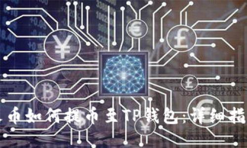 火币如何提币至TP钱包：详细指南