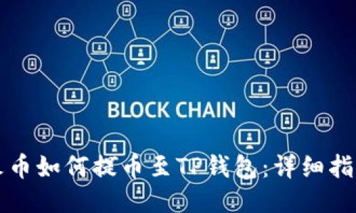 火币如何提币至TP钱包：详细指南