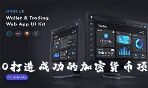 如何通过ICO打造成功的加密货币项目招商策略