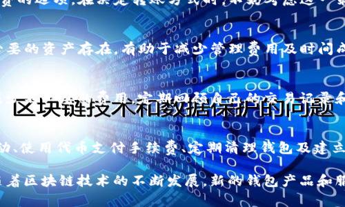   如何有效降低货币转移到TP钱包的手续费？ / 

 guanjianci TP钱包, 货币转移, 手续费 /guanjianci 

引言
在数字货币的盛行时代，越来越多的人选择使用数字钱包进行交易和资产管理。TP钱包作为一种相对流行的钱包，吸引了众多用户。然而，在进行货币转移时，手续费成为了许多用户关注的焦点。怎样才能有效地降低这些转移手续费呢？本文将提供一些建议和实用技巧，帮助用户手续费支出。

理解TP钱包及其费用结构
在深入探讨如何降低手续费之前，有必要先了解TP钱包本身及其费用结构。TP钱包支持多种数字货币，它不仅提供了便捷的转账服务，还提供了一系列增值服务。而手续费的收取通常和多种因素相关，包括网络拥堵情况、交易金额及用户选择的转账速度等。

通常情况下，TP钱包的手续费分为两部分：基本手续费和网络手续费。基本手续费是钱包平台设定的固定费用，而网络手续费则与区块链网络的当前状态相挂钩，例如，如果网络繁忙，交易费用可能会显著上涨。因此，用户在转账前，了解当前网络状况和相关费用是至关重要的。

选择合适的转账时间
转账时间的选择直接影响手续费。在区块链网络拥堵的时候，交易费用一般会攀升，而在较为宽松的时间段，费用相对较低。因此，观察网络流量并选择在低峰期进行转账，可以有效节省手续费。在用户使用TP钱包时，可以利用一些区块链监控工具，实时了解网络状况，及时把握合适的转账时机。

转账金额
有时用户可以通过调整转账金额来降低手续费。例如，有些钱包是按固定金额收费，而另一些则是按照转账金额的百分比收取。在这种情况下，适当合并多笔小额转账为一笔大额转账，通常能够显著降低整体手续费。在使用TP钱包转账时，理智地评估每笔交易的合理性，能够帮助用户在长远中节省不少费用。

选择合适的交易速度
TP钱包一般提供多种交易速度选项。在选择较快的交易速度时，用户可能需要承担更高的手续费，而选择普通或较低的交易速度则可以大幅度降低费用。因此，对于那些不急于尽快完成转账的用户，可以选择普通交易速度，从而有效节省手续费支出。

了解各类优惠活动
许多数字钱包和交易平台会定期推出各种优惠活动，TP钱包也不例外。用户可以通过关注TP钱包的官方渠道，了解当前优惠活动，例如手续费减免、促销活动等。这些活动可以帮助用户在进行转账时有效降低手续费。

使用代币进行手续费支付
某些数字钱包允许用户使用特定的代币进行手续费支付，这通常可以获得优惠。例如，TP钱包可能提供使用其特有代币来支付手续费的选项。在决定转账方式时，不妨考虑这一策略。这不仅能够减少手续费开支，还有助于提升持有的代币价值。

定期清理钱包
定期进行钱包清理也是一个有助于手续费支出的策略。保持钱包中的资产整洁和高效，能够提高管理水平。在TP钱包中，确保只有必要的资产存在，有助于减少管理费用及时间成本，从而在长期内实现节省。

建立良好的资金管理习惯
良好的资金管理习惯能促进用户更有效地管理手续费支出。例如，制定能有效规划每次交易的预算，观察自身的交易方式，有助于减少不必要的费用。定期回顾自己的交易记录和手续费支出，识别出可以改进的地方，反思并调整交易策略，都是良好的资金管理习惯。

总结
货币转移到TP钱包时，手续费是一项值得重视的任务。通过选择合适的转账时间、调整转账金额、选取合理的交易速度、关注优惠活动、使用代币支付手续费、定期清理钱包及建立良好的资金管理习惯等方式，用户都有机会有效降低手续费支出。

在这个数字化时代，掌握这一系列方法，不仅可以让用户在转移货币时更加经济高效，同时也有助于提升其整体的投资理财能力。随着区块链技术的不断发展，新的钱包产品和服务也将持续涌现，用户需保持敏锐和灵活，以适应不断变化的市场环境。