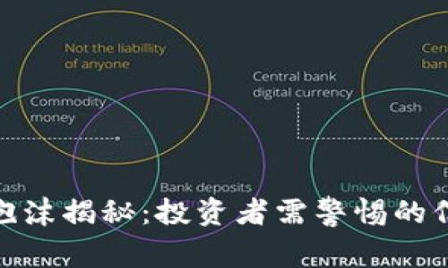 加密货币泡沫揭秘：投资者需警惕的信号与趋势