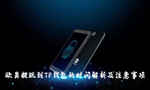 欧易提现到TP钱包的时间解析及注意事项