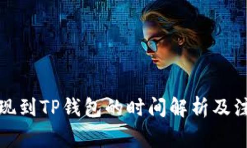 欧易提现到TP钱包的时间解析及注意事项