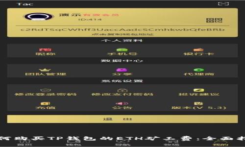 如何购买TP钱包的ETH矿工费：全面指南