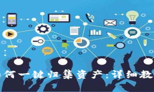 TP钱包如何一键归集资产：详细教程与技巧