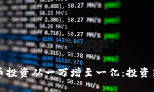 如何将加密货币投资从一万增至一亿：投资策略与实战指南