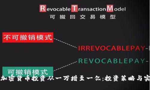 如何将加密货币投资从一万增至一亿：投资策略与实战指南