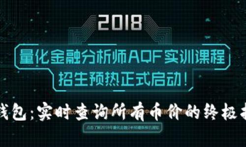 TP钱包：实时查询所有币价的终极指南