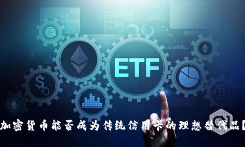 加密货币能否成为传统信用卡的理想替代品？
