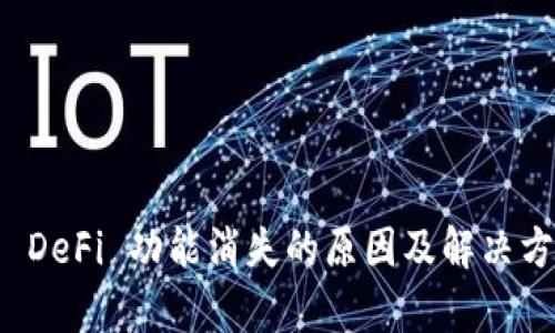 TP钱包 DeFi 功能消失的原因及解决方案解析